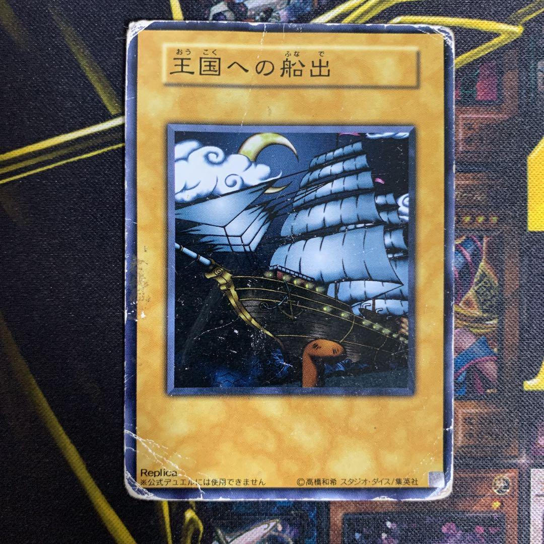 遊戯王 王国への船出 - メルカリ