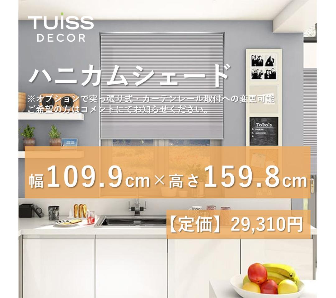 未使用 ハニカムシェード グレージュ 109.9×159.8 - メルカリ