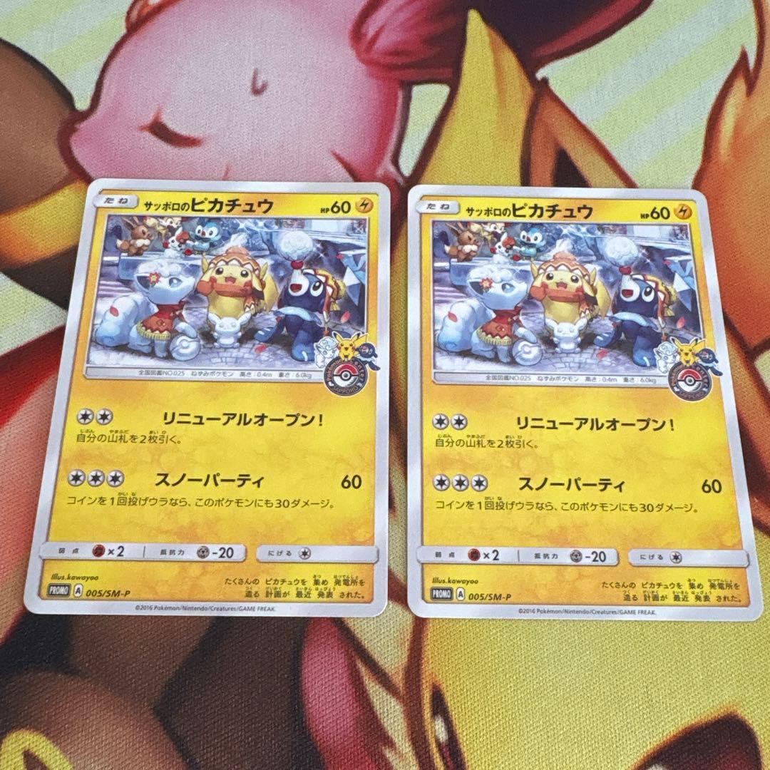 サッポロのピカチュウ PROMO 2枚 サッポロのピカチュウ: プロモ[SM-P 005](プロモーションカード「SM-P