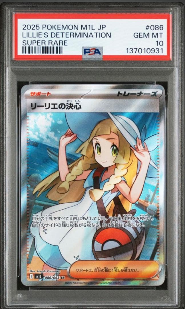【PSA10】リーリエの決心086/063 SR 買取相場】-ポケカ-リーリエの決心(SR)(M1L-086-063)【Cardshop Serra】