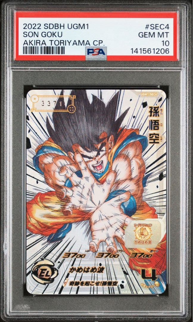 ドラゴンボールヒーローズ　UGM1-SEC4 孫悟空　シリアル　PSA10 スーパードラゴンボールヒーローズ UGM1-SEC4 シリアル悟空 2500