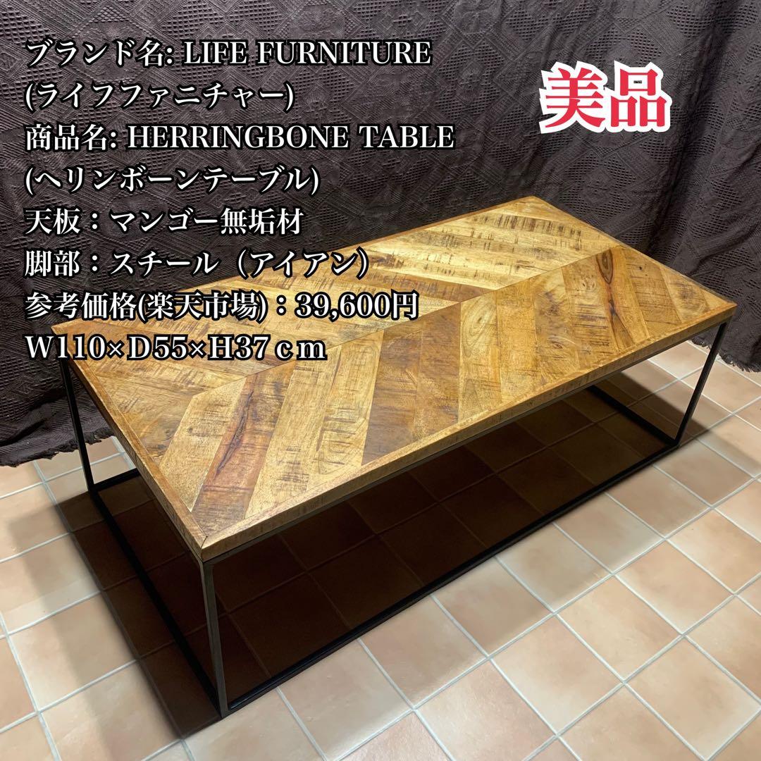 【インダストリアル家具】ヘリンボーン テーブル センター ロー マンゴー 無垢材 インダストリアル家具】ヘリンボーン テーブル センター ロー マンゴー