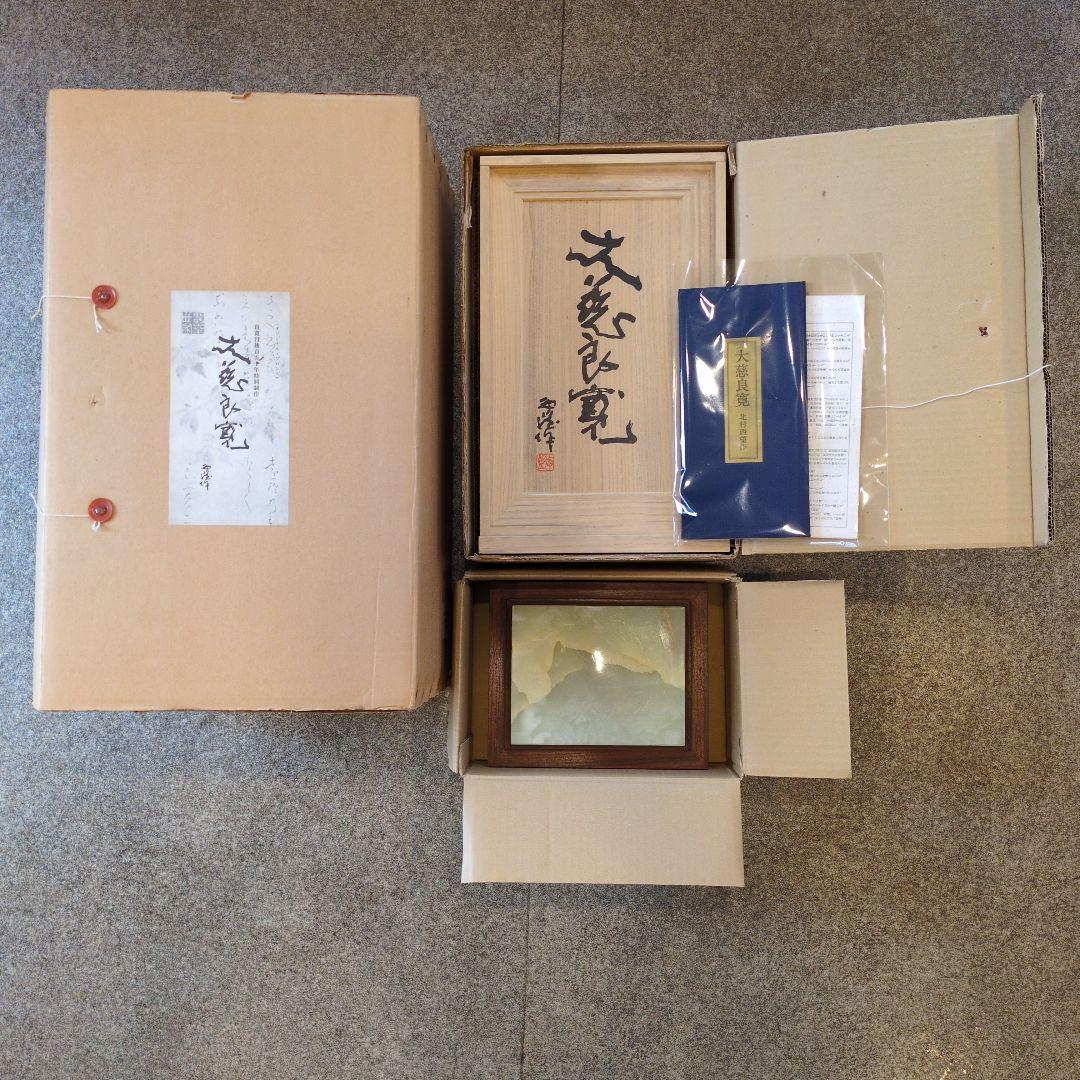 北村 西望 大慈良寛 ブロンズ像 没後150年特別制作 『定価』360000円
