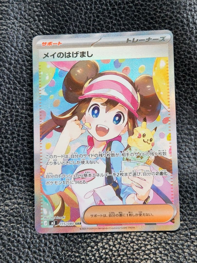 メイのはげまし　sar　ポケモンカード メイのはげまし ポケモンカード 115/080 SAR｜トレファクONLINE