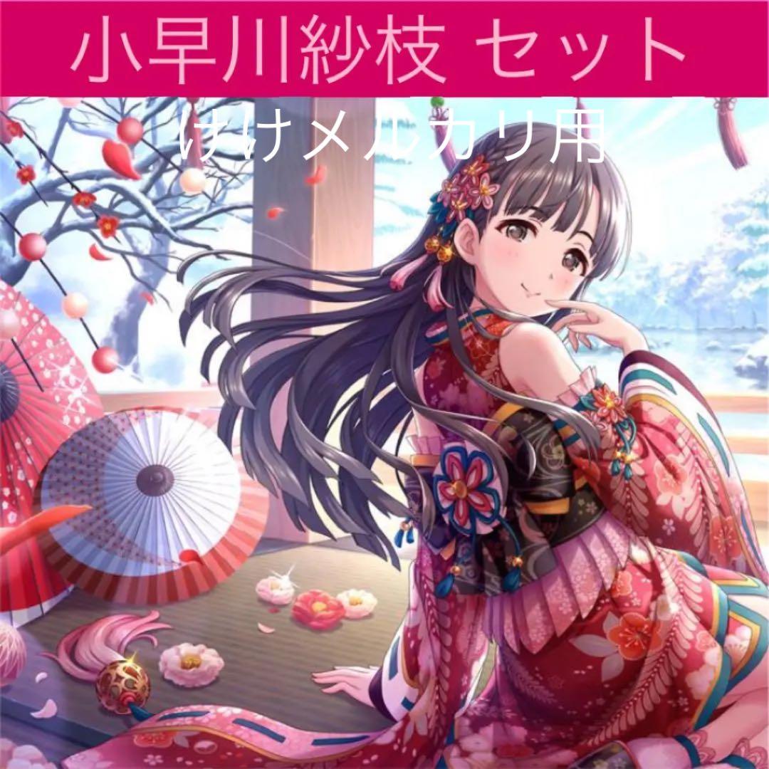 小早川紗枝 グッズ セット まとめ 限定品 完売品 シンデレラガールズ