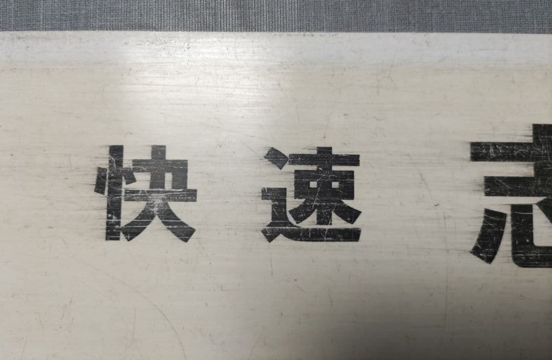 快速　志布志