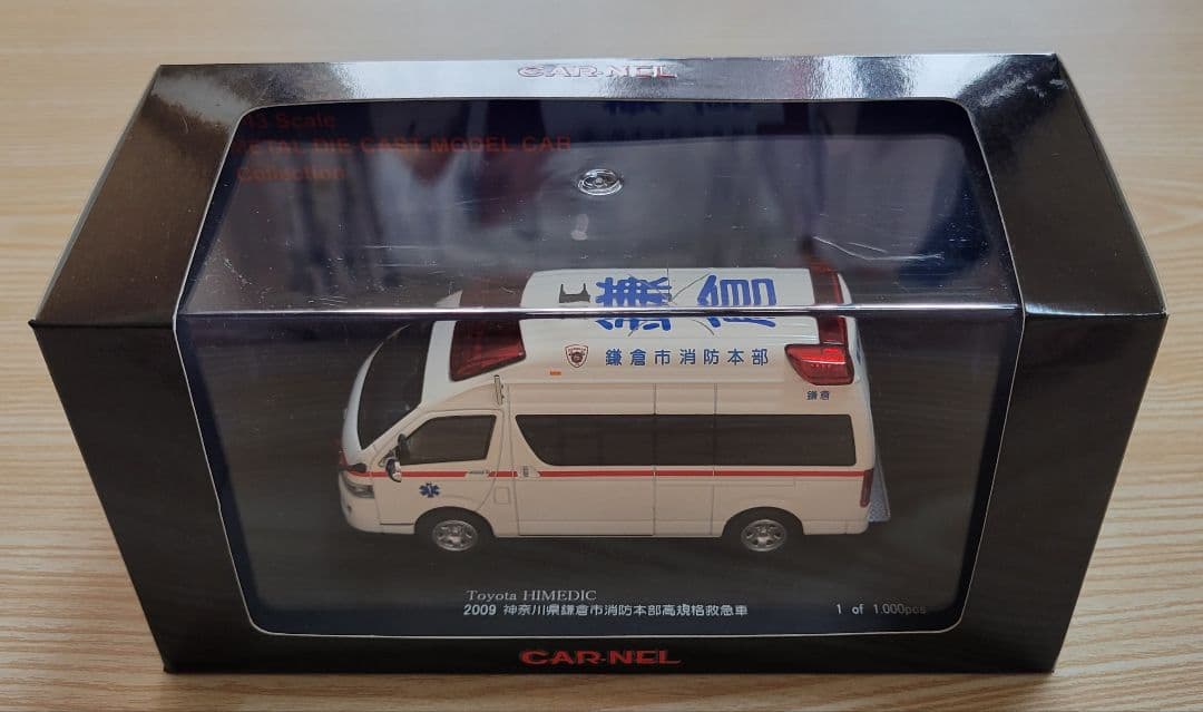 1/43トヨタハイメディック2009神奈川県鎌倉市消防本部高規格救急車
