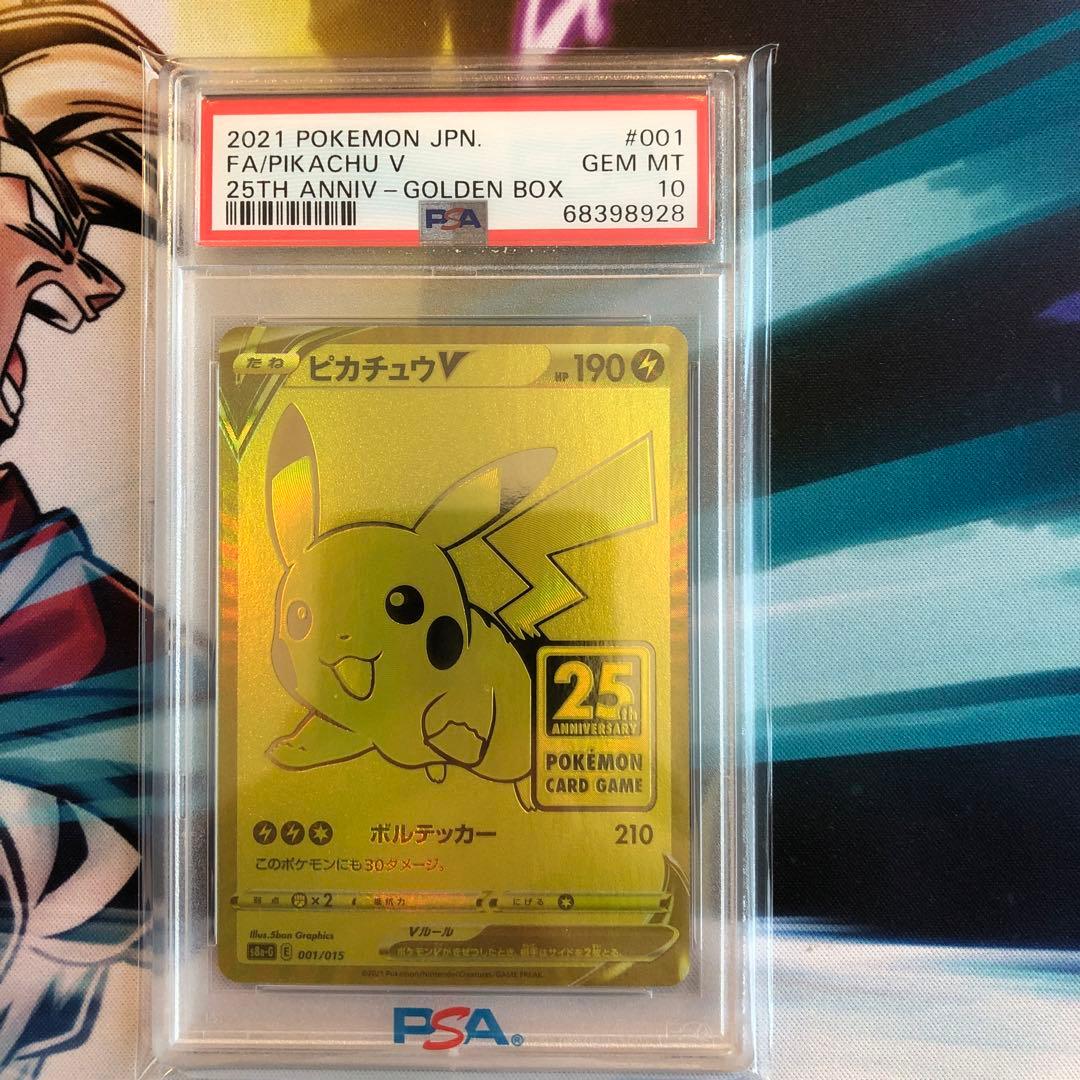 ポケモンカードピカチュV 001/015 PSA1025周年記念 PSA10】ピカチュウV 25th ANNIVERSARY 開封済み PROMO 001/015 1枚の