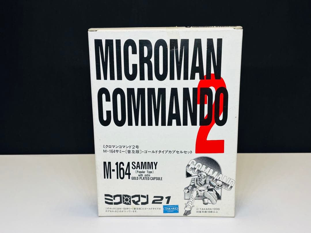 ミクロマン21 ミクロマンコマンド2号 M-164サミー 復刻版ミクロマン ミクロマンコマンド2号 M164 サミー : 爆裂