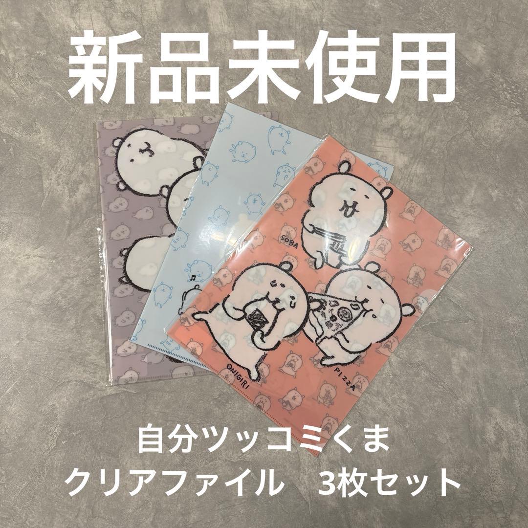 自分ツッコミくま クリアファイル 3枚セット - メルカリ