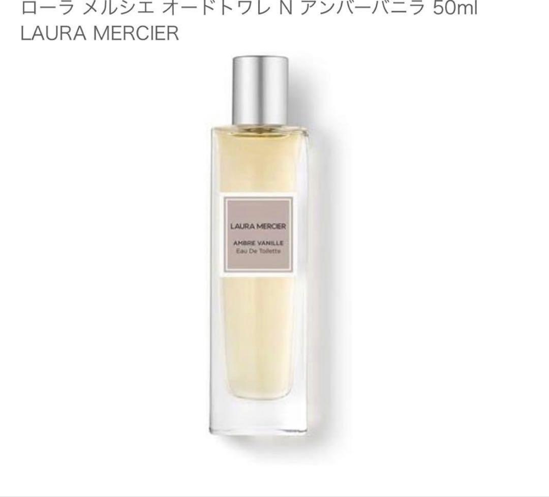 ローラ メルシエ オードトワレ N アンバーバニラ 50ml ローラ メルシエ / オードトワレ N アンバーバニラの公式商品情報