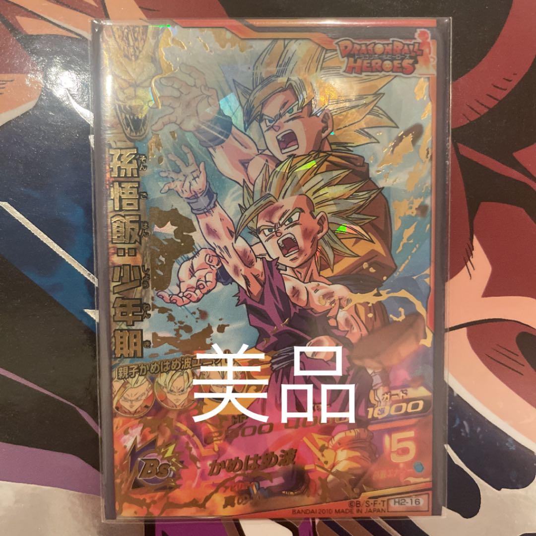 スーパードラゴンボールヒーローズ 孫悟飯：少年期 H2-16 B98