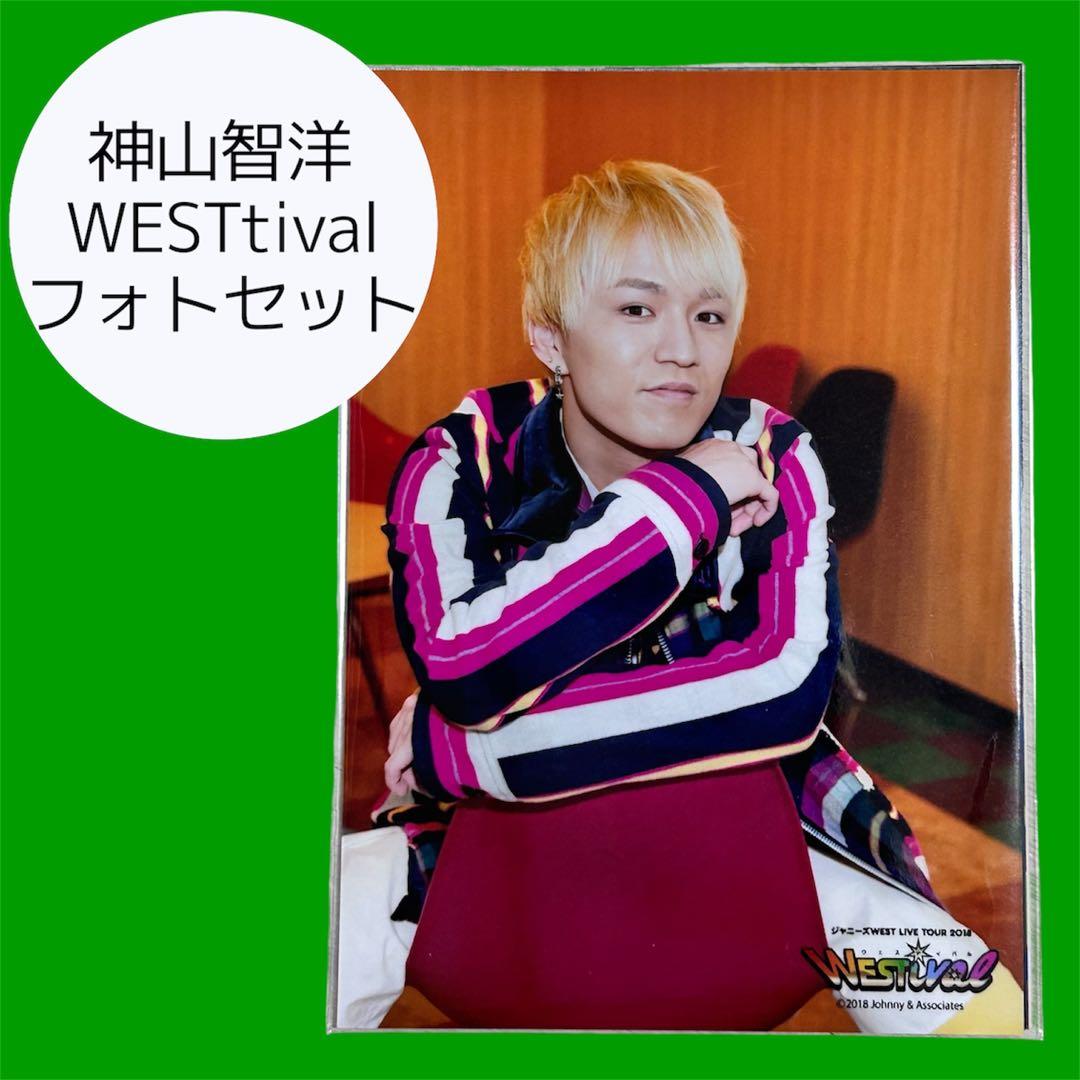 神山智洋 WESTival フォトセット - メルカリ