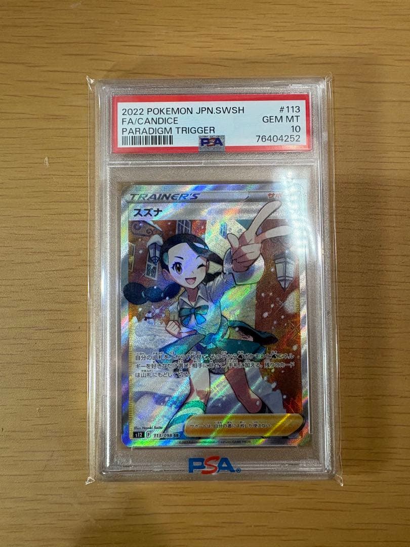 psa10 スズナ SR S12 パラダイムトリガー 113/098 スズナ SR psa10 S12 パラダイムトリガー 113/098 - メルカリ