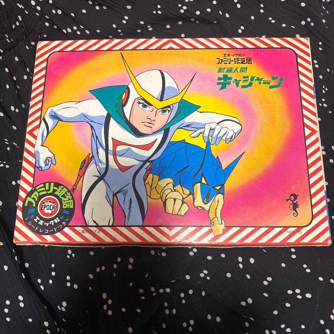 人造人間　キャシャーン　エポック社　ファミリー紙芝居　シートレコード　竜の子プロ レア盤】新造人間キャシャーン/吉田龍夫 LPレコード・帯封付き｜Yahoo