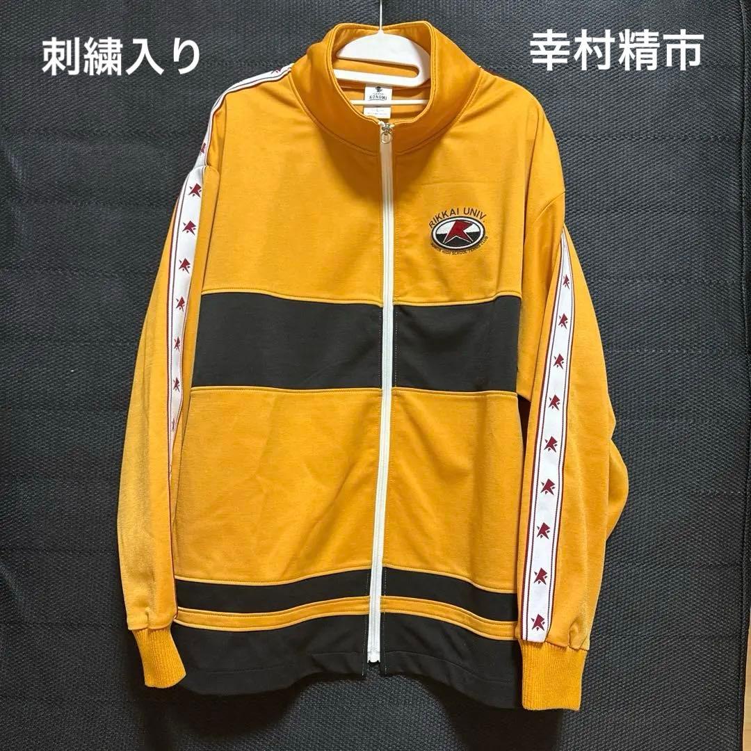 おてふぇす ジャージ 刺繍入り 幸村精市 Lサイズ