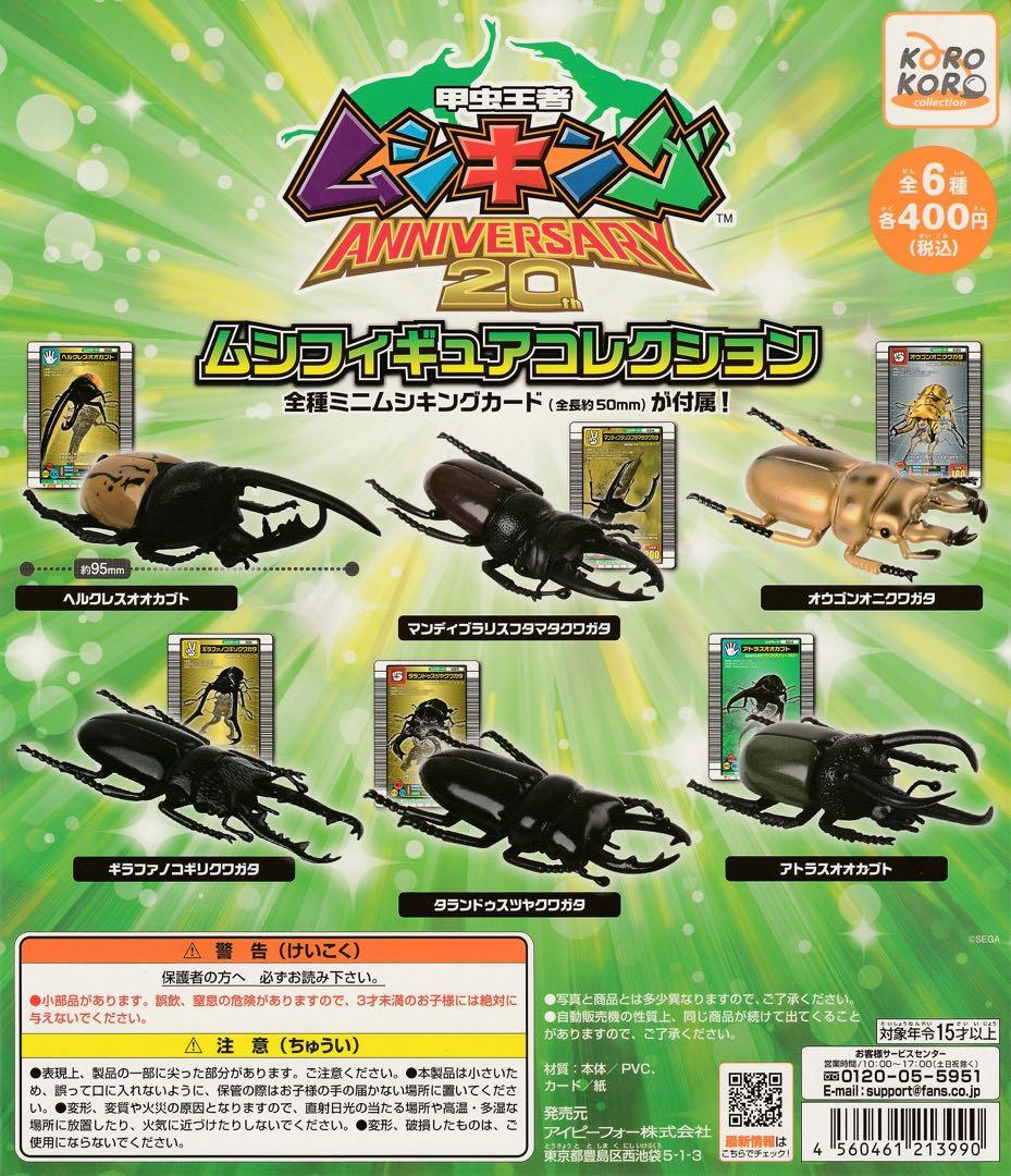甲虫王者 ムシキング ムシフィギュアコレクション ミニムシキング