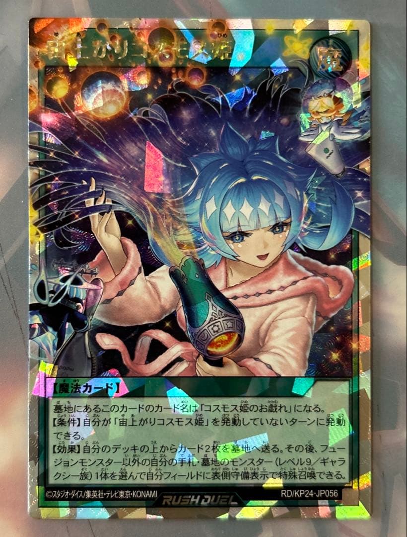 遊戯王ラッシュデュエル 宙上がりコスモス姫 オーバーラッシュ 絵違い