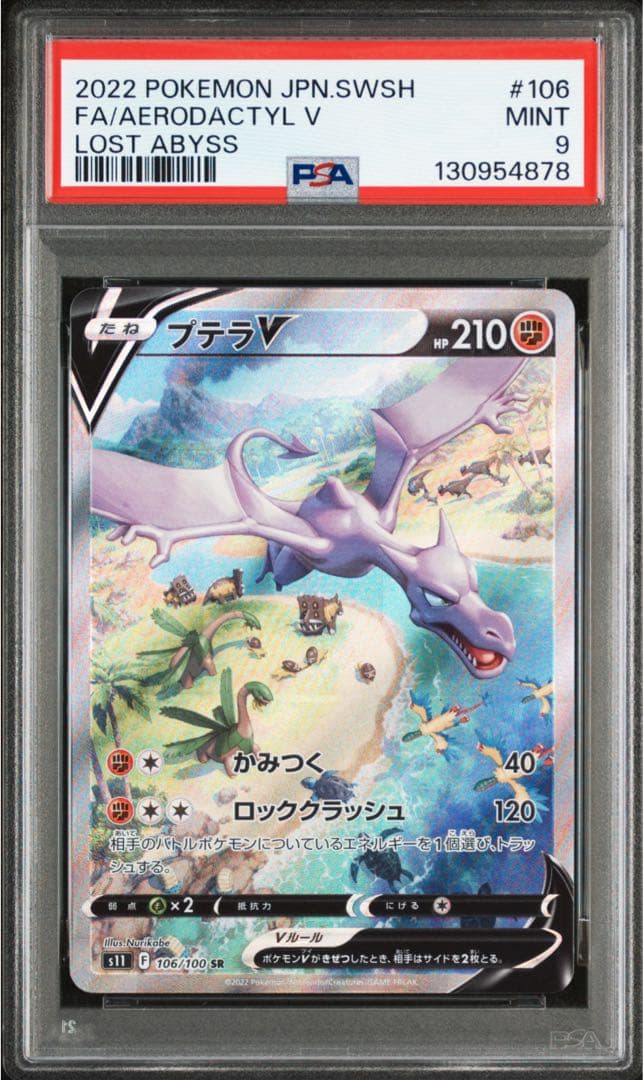 プテラVSTAR SR S11ロストアビス 106/100 PSA9 プテラV(SA)【SR】106/100 – デュークの買取ハウス