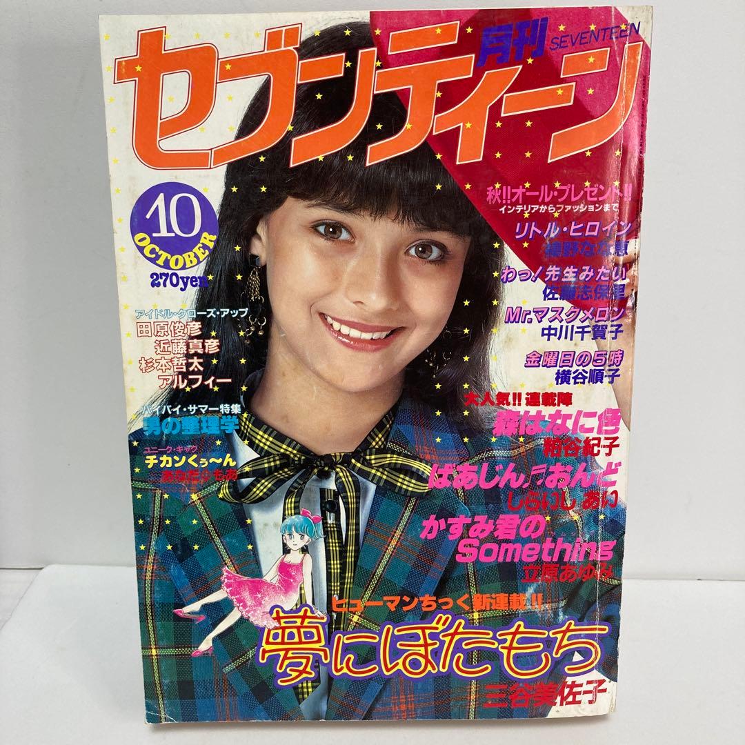 昭和レトロ 月刊セブンティーン 1982年10月号 - メルカリ