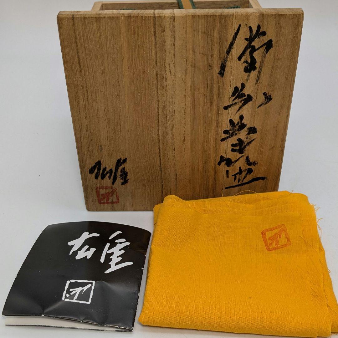 人間国宝 藤原雄 備前焼 緋襷茶盌B 共箱共布栞 抹茶碗 抹茶茶碗 茶道具