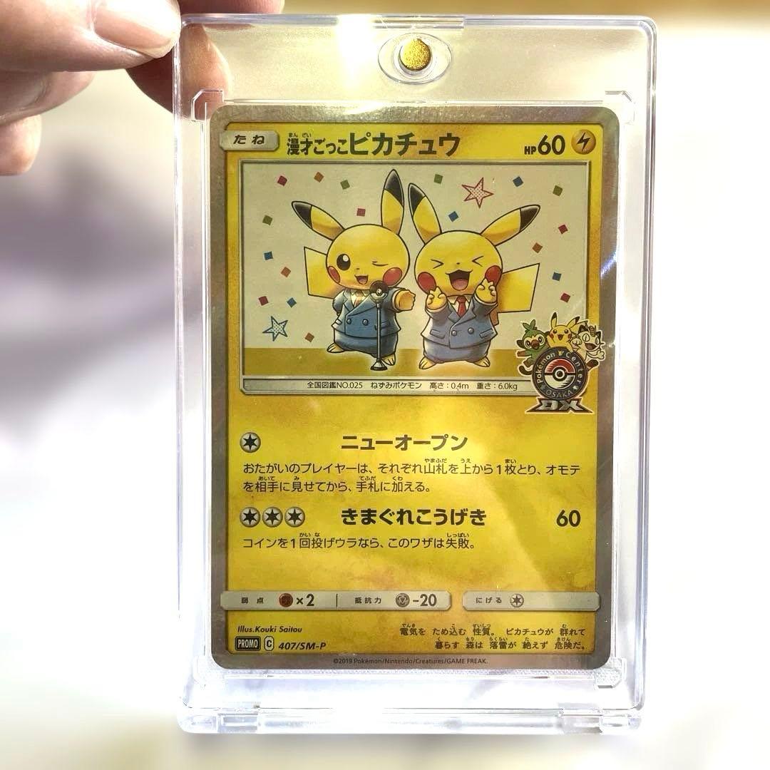 漫才ごっこピカチュウ：ポケモンセンターオーサカDX オープン記念 漫才ごっこピカチュウ：ポケモンセンターオーサカDX オープン記念 おい