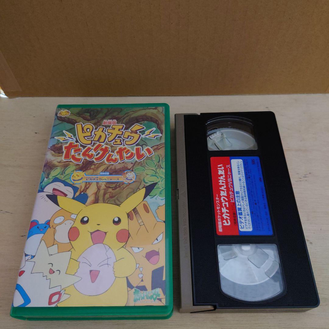 ピカチュウたんけんたい VHS ポケットモンスター - メルカリ