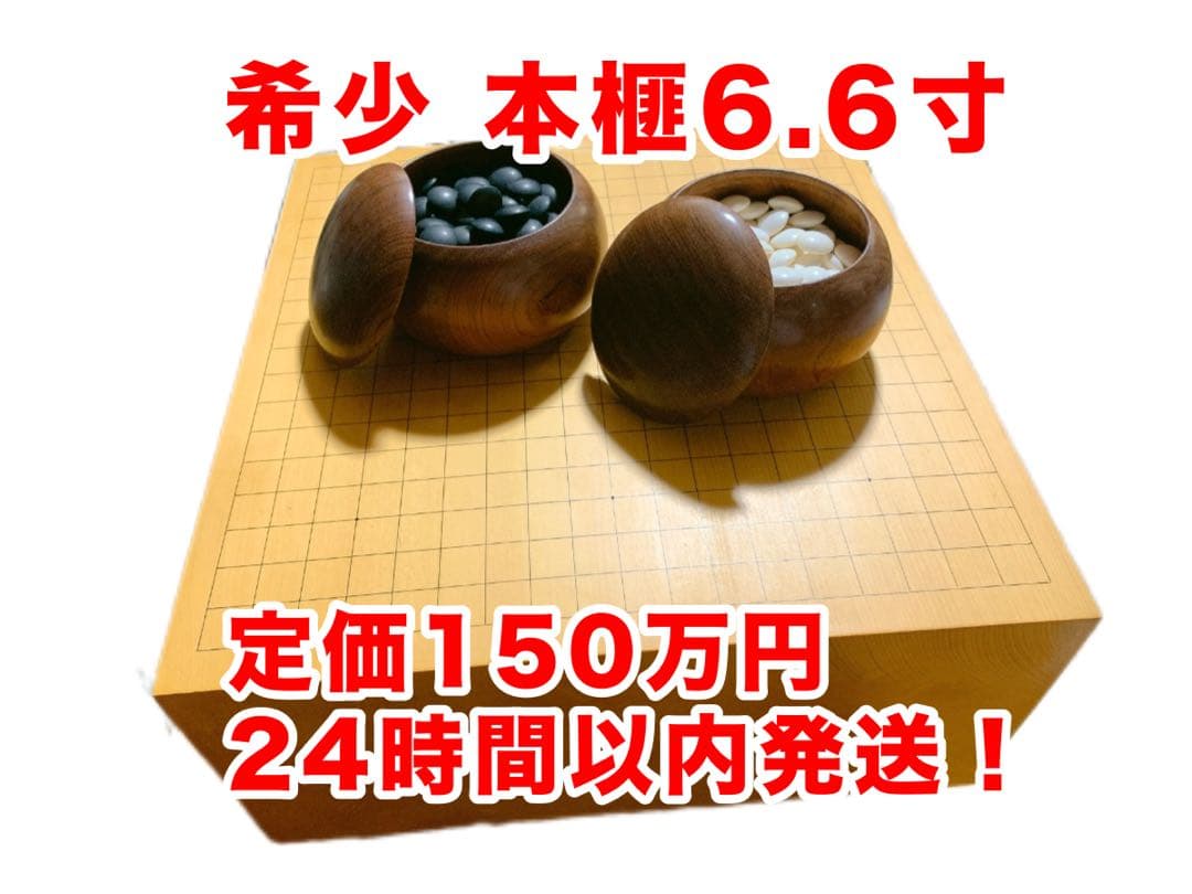 【希少】6.6寸 本榧 囲碁盤セット ヘソ 脚付き 桐箱 碁笥付き 楽天市場】囲碁セット 木製9路盤セット（プラ碁石椿・碁笥付）手軽な9