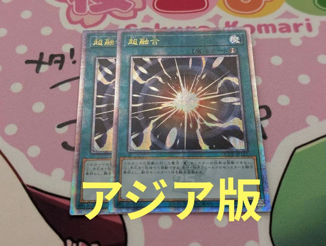 遊戯王 超融合 アジア25thシークレット2枚セット 遊戯王 超融合 アジア