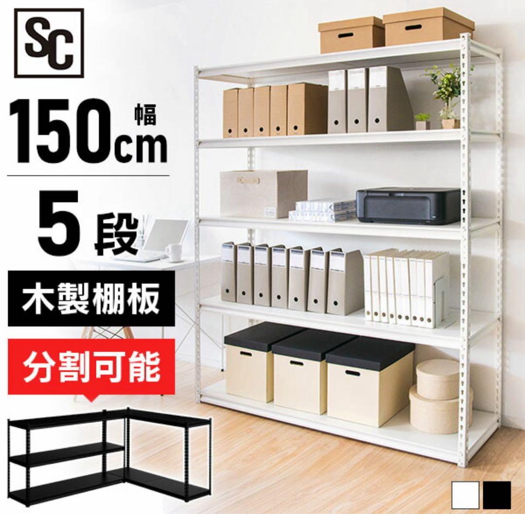スチールラック　5段　メタルラック　収納棚　大型　横幅150cm ホワイト　白 ラック 棚 収納棚 5段 スチールラック 幅150cm STR-1500 ホワイト