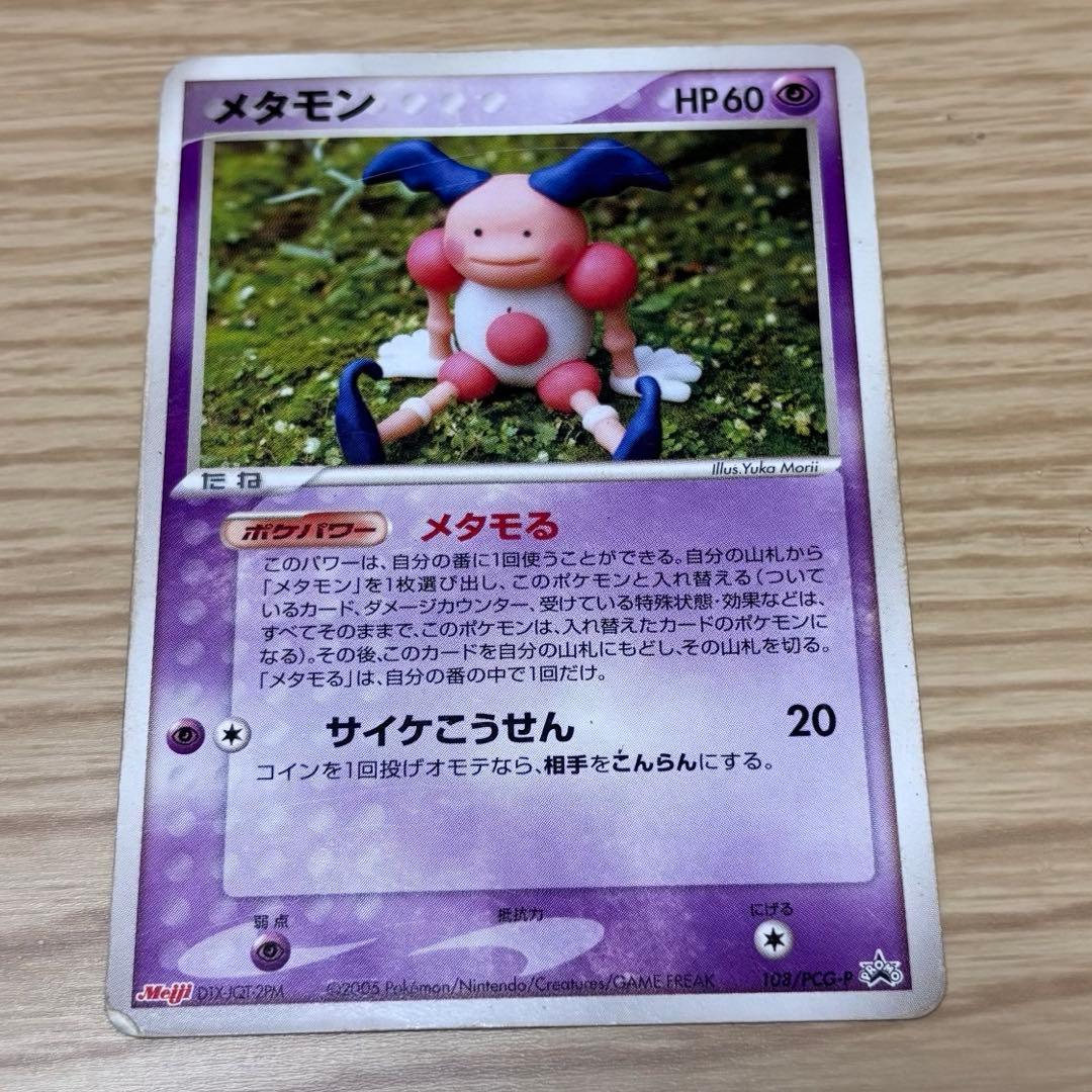 メタモン PROMO PCG-Pプロモカード 108/PCG-P - メルカリ