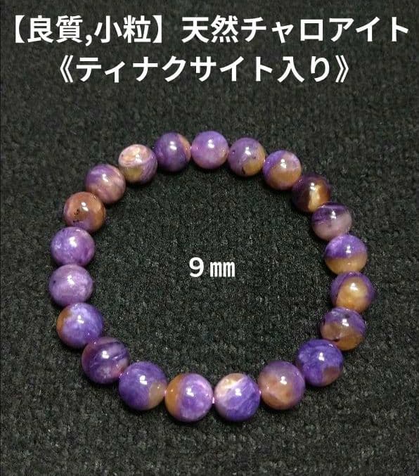 【良質,小粒】天然チャロアイト ブレスレット　珍品　希少　ティナクサイト入り パワーストーンブレスレット/チャロアイト – 買えるLEON