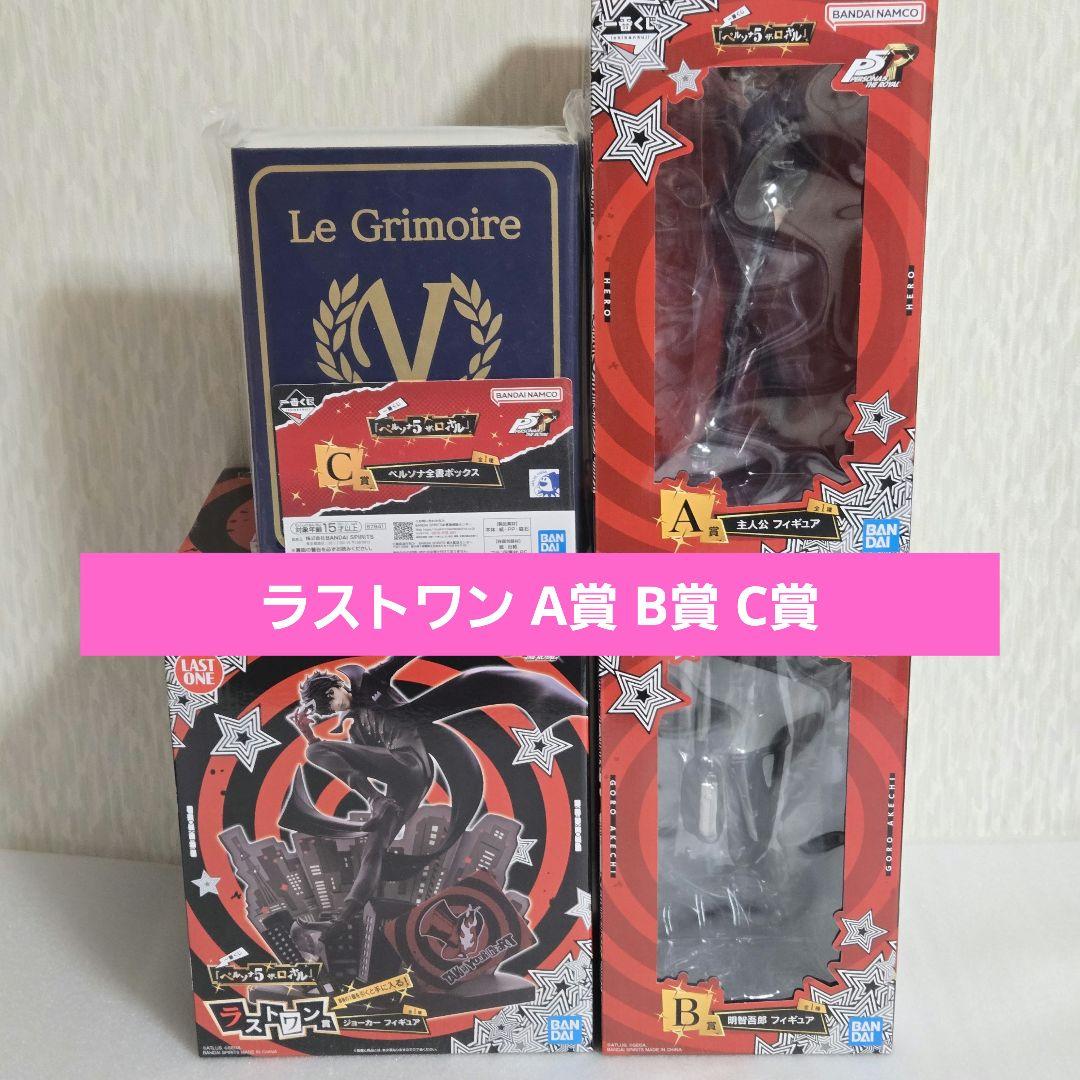 ペルソナ5 ラストワン賞 ジョーカー A賞 主人公 B賞 明智吾郎 C賞