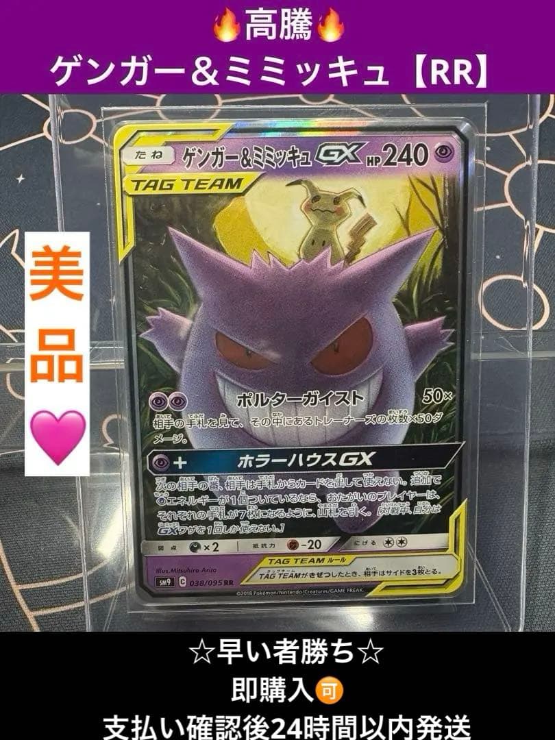 ☆最安値☆早い者勝ち☆美品☆高騰☆ゲンガー＆ミミッキュ【RR】SM9タッグボルト ゲンガー＆ミミッキュGX SR [タッグボルト] SM9 102/095 買取