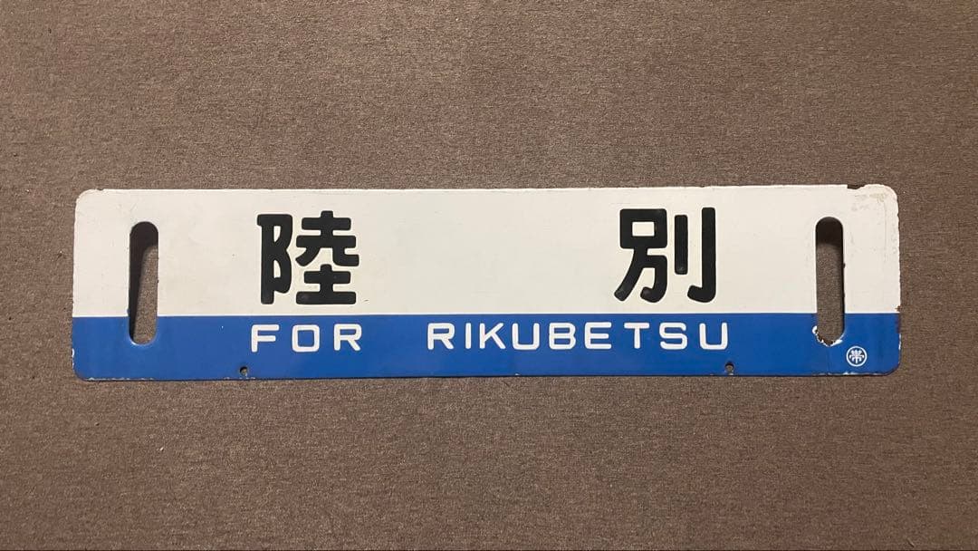 Ｐ*Ｎ様 国鉄　鉄道プレート 吊り下げ 電車 行先板 案内板 表示板 サボ 鉄道 2026年最新】鉄道 サボの商品一覧 - Yahoo!オークション