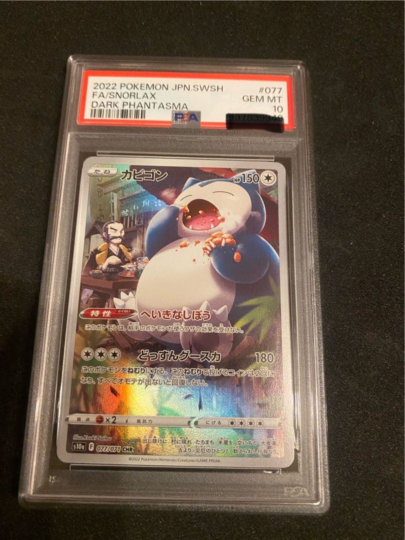 カビゴン CHR PSA10 カビゴン CHR PSA10 077/071 - メルカリ