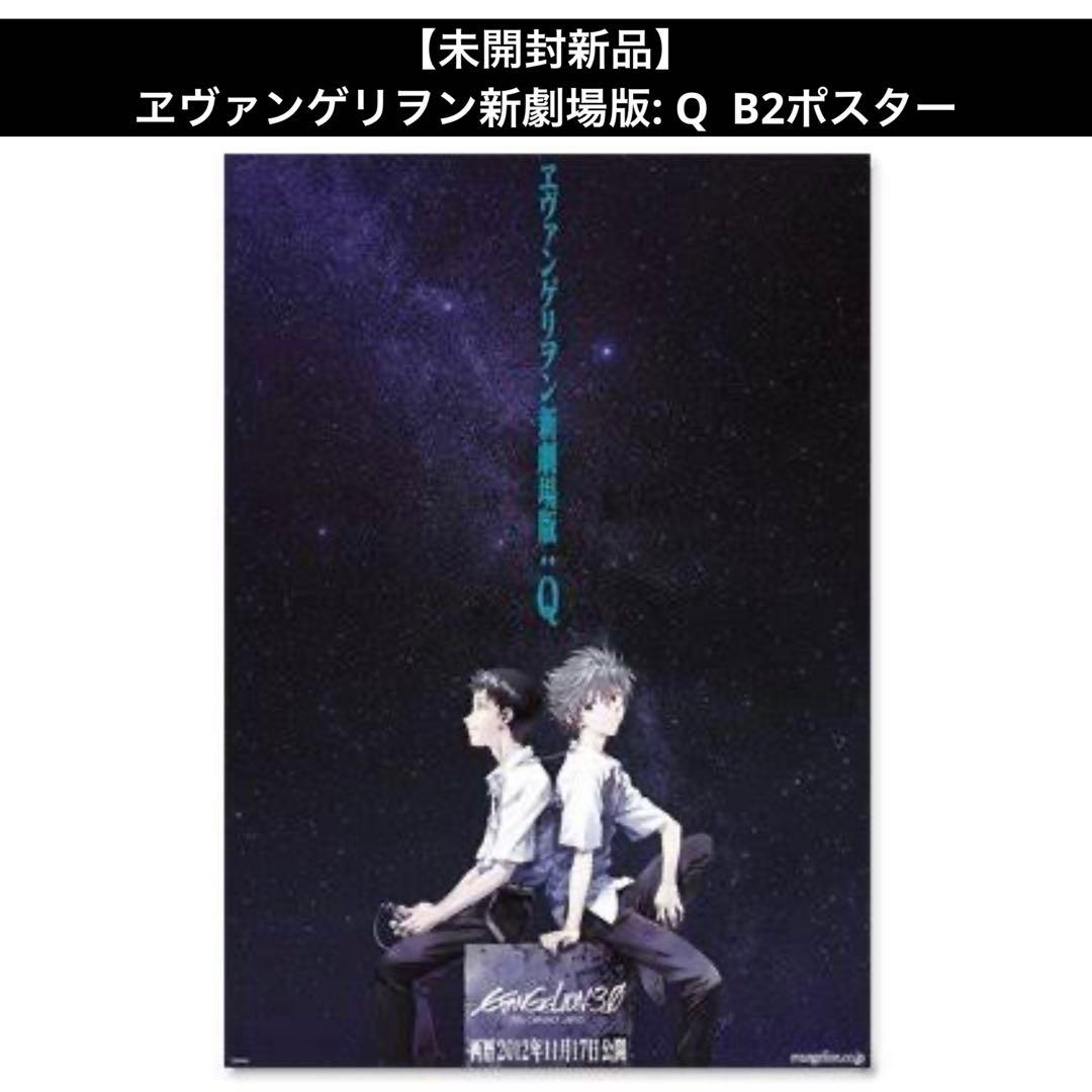 未開封新品】ヱヴァンゲリヲン新劇場版: Q B2ポスター エヴァQ - メルカリ