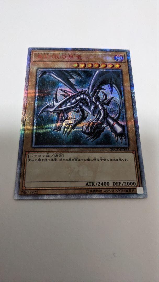 ◆真紅眼の黒竜 20thシークレット 20CP-JPS03 レッドアイズ◆ Yahoo!オークション -「真紅眼の黒竜 20cp-jps03 20thシークレット」の