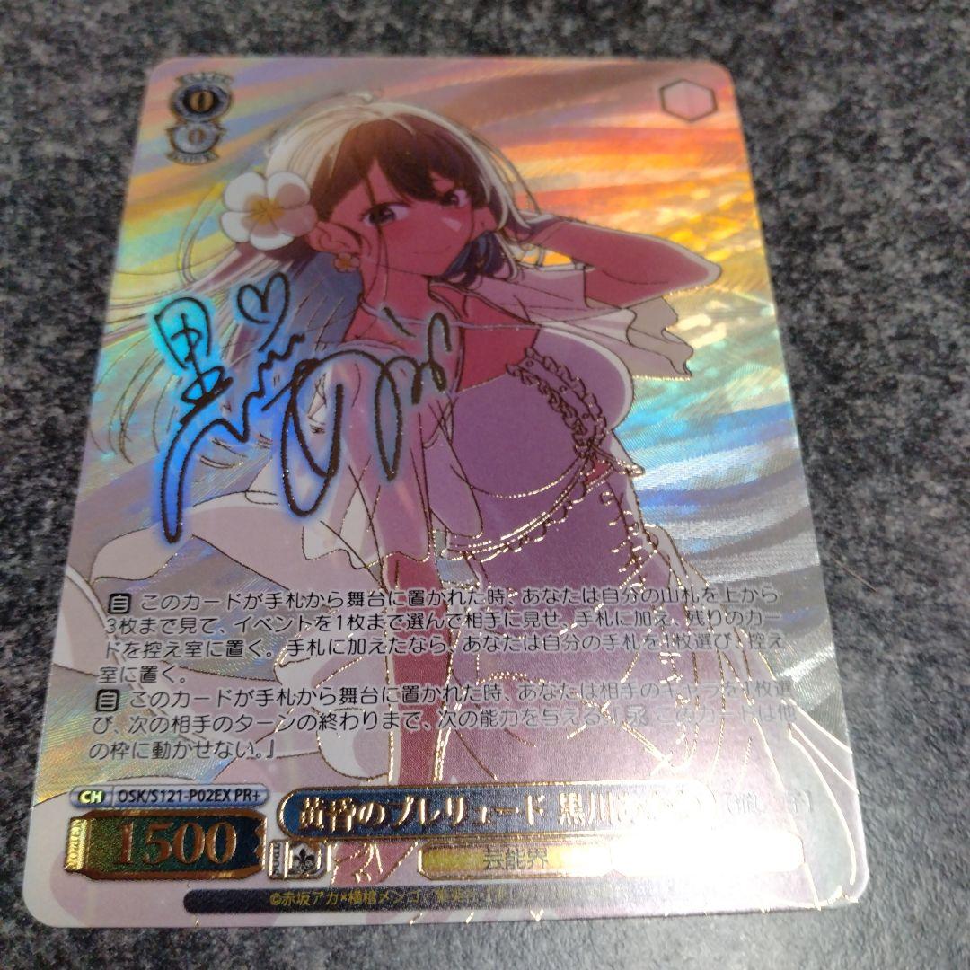 黄昏のプレリュード　黒川あかね　PR+ Weiss Schwarz/Oshi no Ko Vol.2]黄昏のプレリュード 黒川あかね OSK