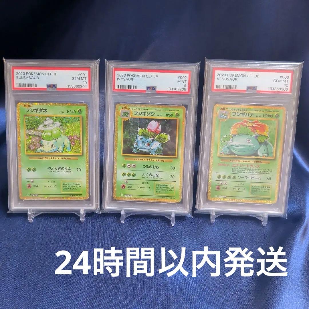 【PSA10】3連番　フシギダネ　フシギソウ　フシギバナ　クラシック PSA10 3連番 フシギダネ 進化ライン - メルカリ