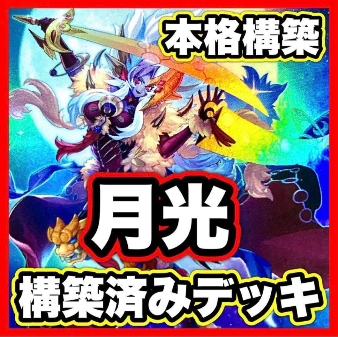 ムーンライト デッキ 本格構築済み 遊戯王 M40枚+Ex15枚 月光舞獅子神