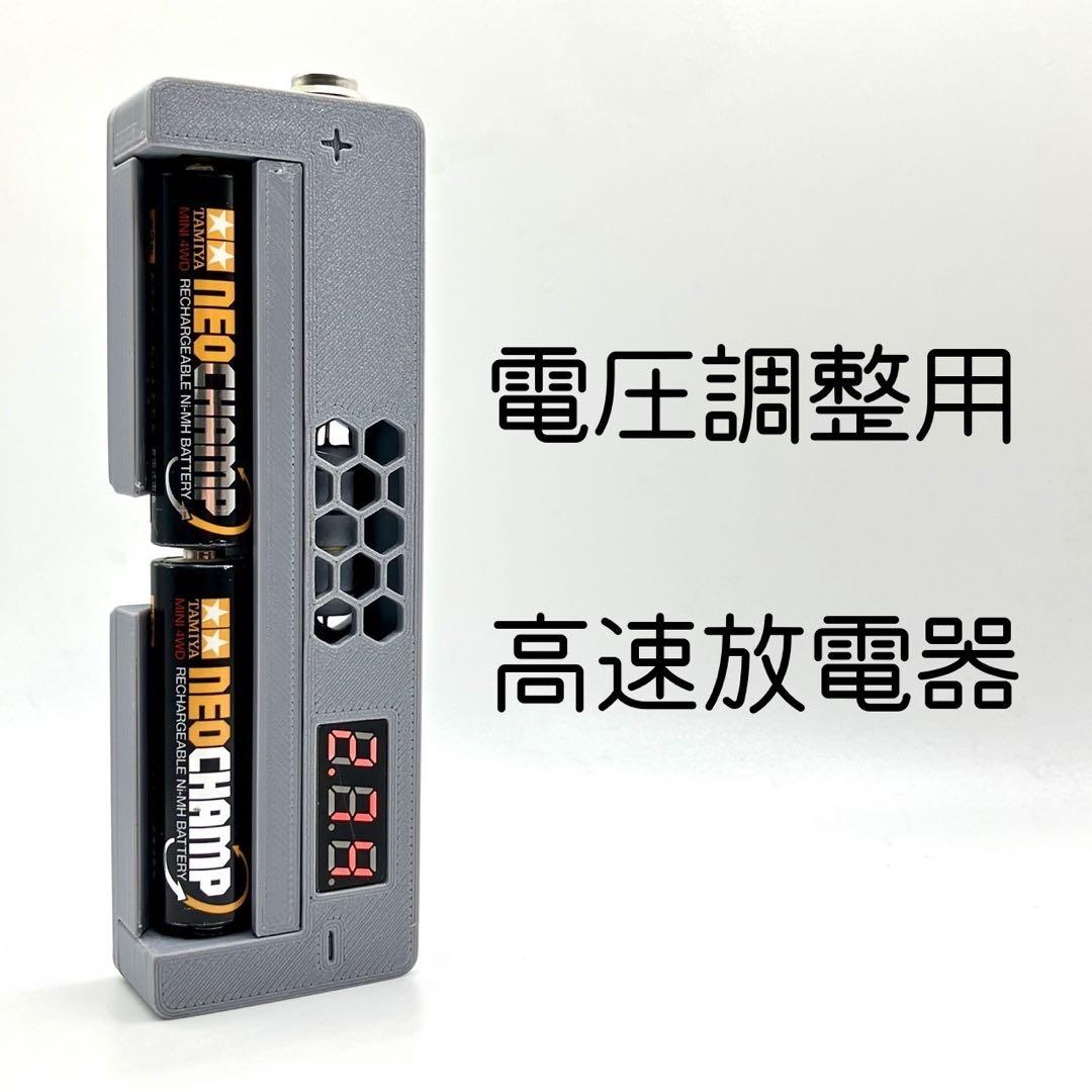 ミニ四駆 電圧調整用 高速放電器 / 放電器 放電機 ディスチャージャー