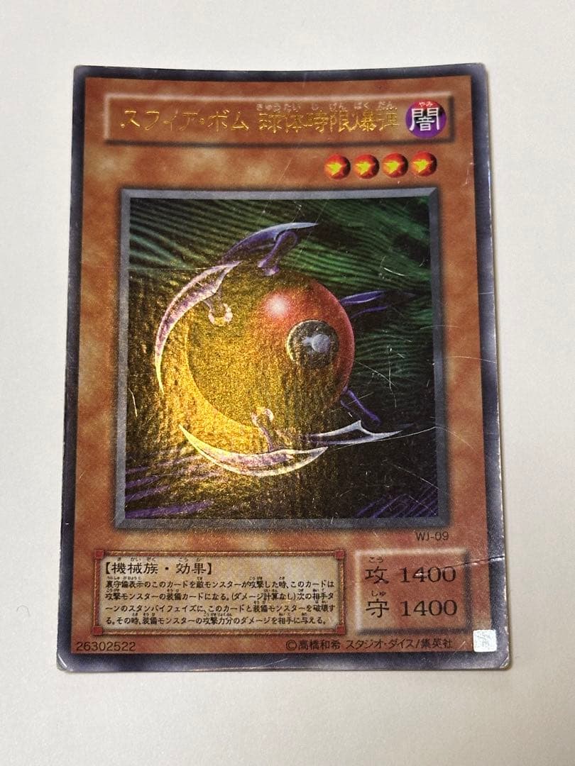 遊戯王カード スフィア・ボム球体時限爆弾 - メルカリ