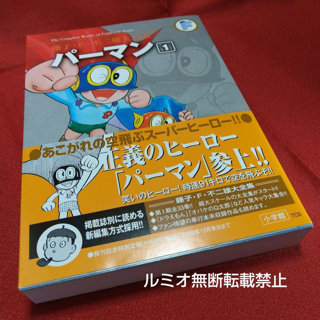 パーマン 1巻(帯付き) 藤子・F・不二雄(藤子不二雄) - メルカリ