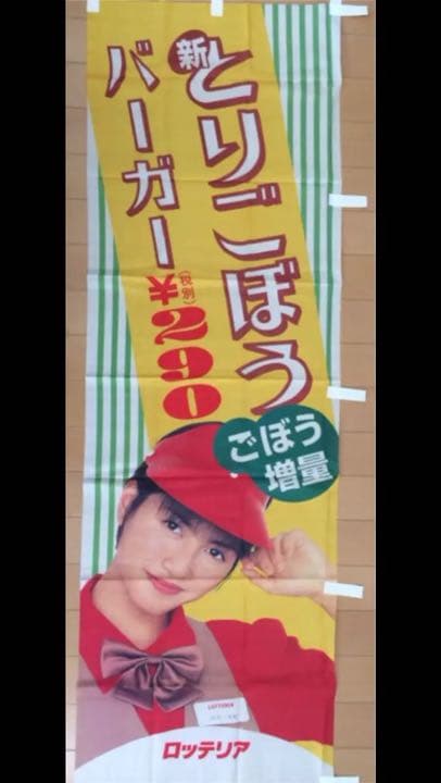 未使用】内田有紀 ロッテリア 垂れ幕 4点 - メルカリ
