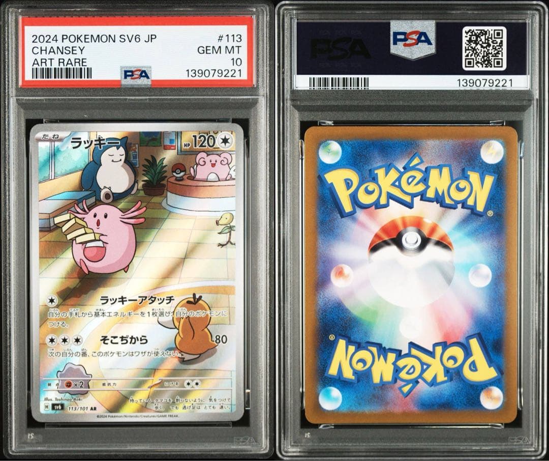 PSA10 ラッキー AR ポケモンカード 変幻の仮面 SV6 113/101 - メルカリ