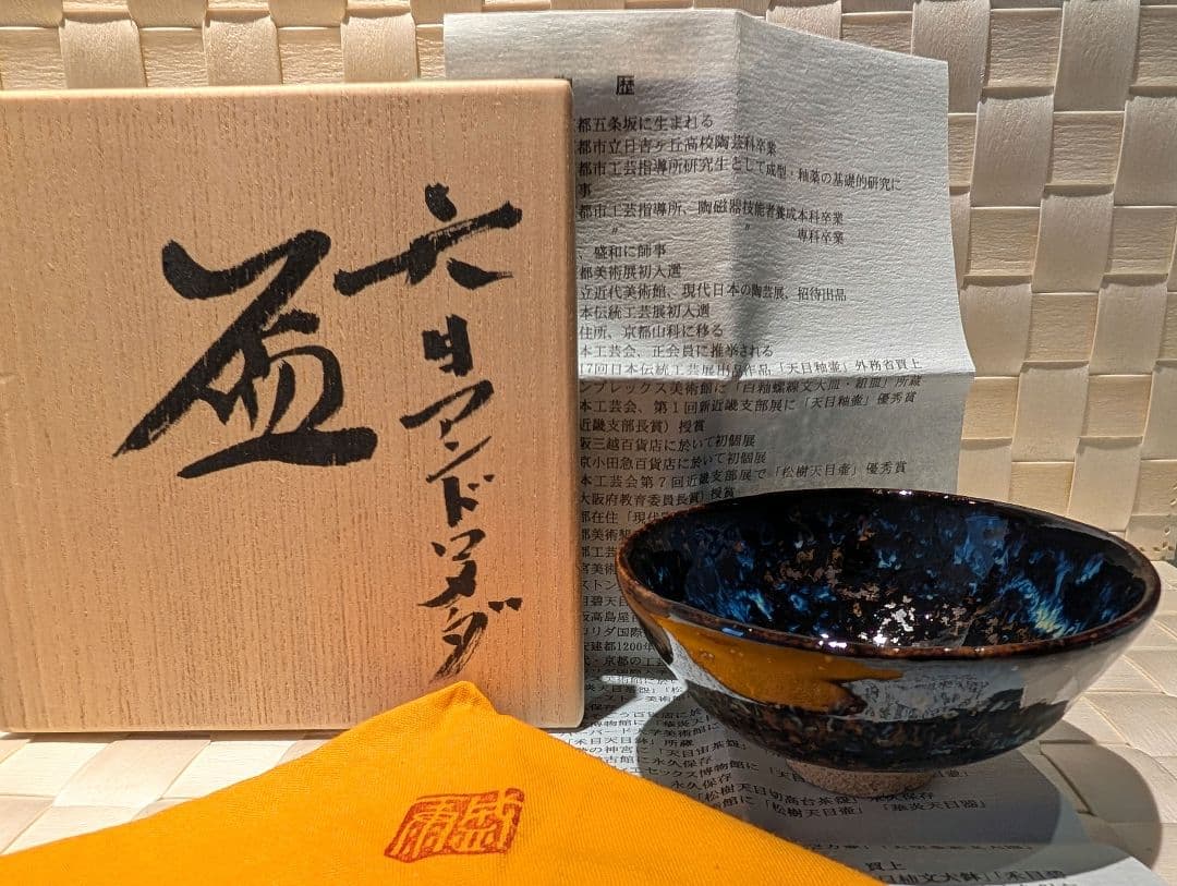 木村盛康　天目　アンドロメダ　盃　杯 天目 小宇宙 盃【炎芸術】