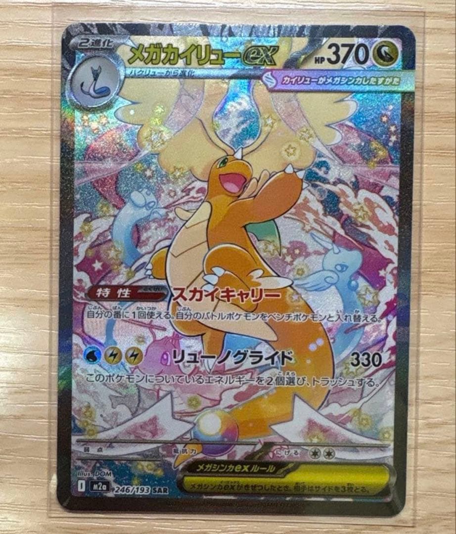 メガカイリュー sar 晴れる屋2ネット買取】メガカイリューex(SAR){ドラゴン}〈246/193〉[M2a]