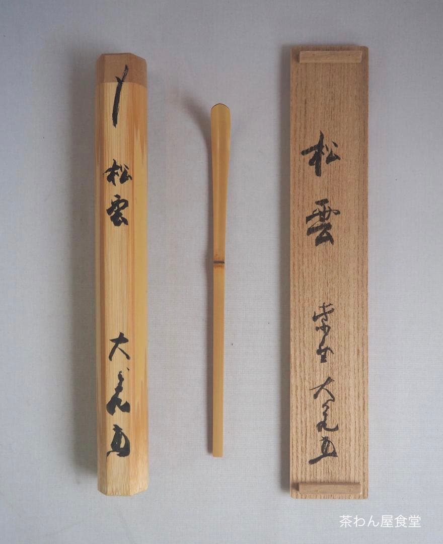 大徳寺511世管長 立花大亀造『竹茶杓』銘：松雲（しょううん）共箱筒