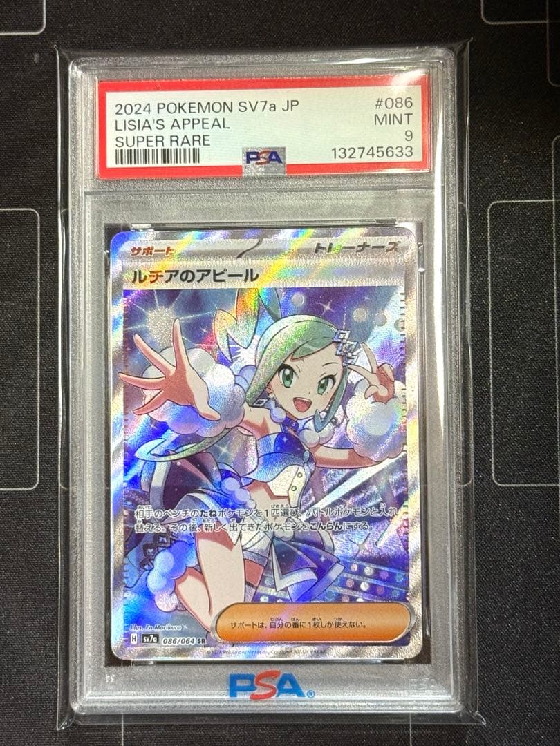 PSA9 ルチアのアピール SR SV7a 楽園ドラゴーナ ポケモンカード - メルカリ